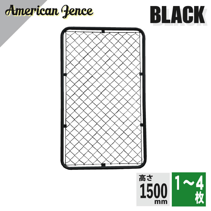 単品 駒寄せ アメリカン駒寄せ 黒いこと 900×1500粍 選べる枚数 1～4枚 ※金具・柱・杭別売り DIY 庭 ガーデニング 車宿り 扉 ドッグラン 外構 柵 パーテーション 見せびらかす 金網 愛玩動物 室内装飾 スチール写真 牢固たる 荒々しさ 亜米利加西海岸 室外 屋内 車宿り かざり付ける