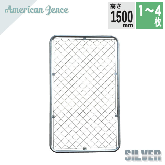 フェンス アメリカンフェンス シルバー 900×1500mm 選べる枚数 単品 ※金具・柱・杭別売り DIY 庭 ガーデニング ガレージ 扉ドッグラン 外構 柵 パーテーション ディスプレイ 金網 ペット インテリア 頑丈 アメリカ 屋外 屋内 車庫 装飾 防犯 送料無料