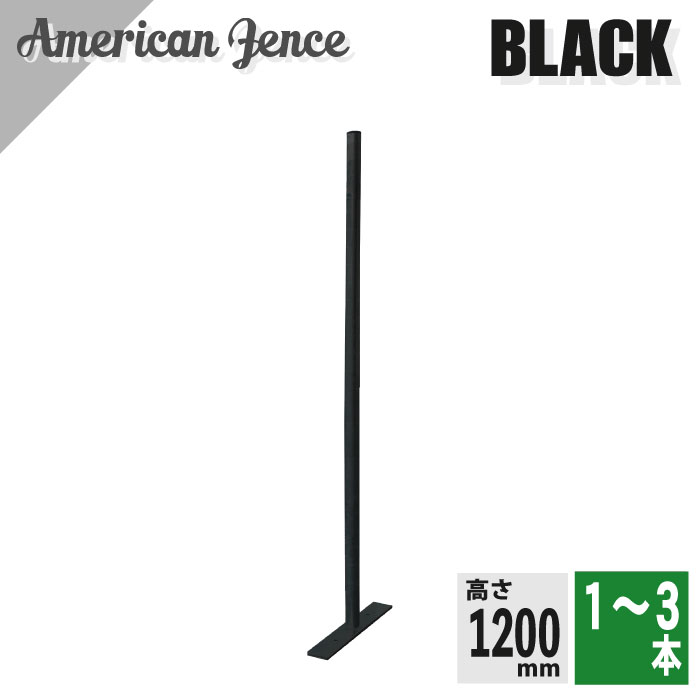 アメリカンフェンス用 柱・プレート付 ブラック H1200ｍｍ 1~3本 DIY 庭 ガーデニング ガレージ 扉 ドッグラン 外構 柵 パーテーション ディスプレイ 金網 ペット インテリア スチール 頑丈 無骨 アメリカ西海岸 屋外 屋内 車庫 装飾