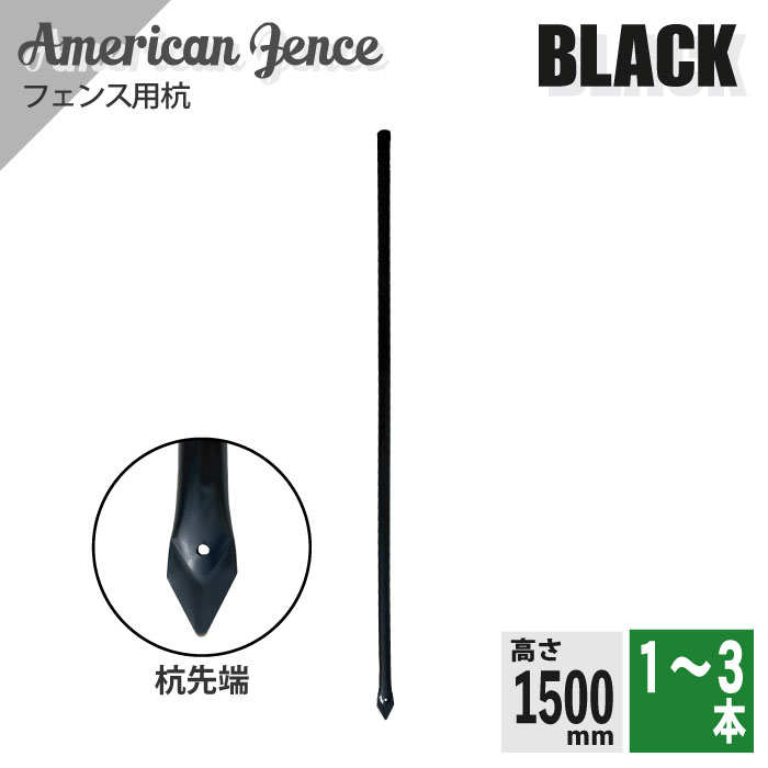 アメリカン駒寄せ用 杭 黒いこと H1500粍 1~3本 DIY 庭 ガーデニング 車宿り 扉 ドッグラン 外構 柵 パーテーション 見せびらかす 金網 愛玩動物 室内装飾 スチール写真 牢固たる 荒々しさ 亜米利加西海岸 室外 屋内 車宿り かざり付ける