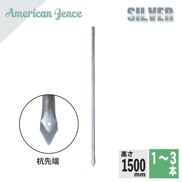杭長 アメリカン駒寄せ用 杭 1500粍 1～3本 しろがね色 駒寄せ 杭 打ち込み 埋め込み カシワ