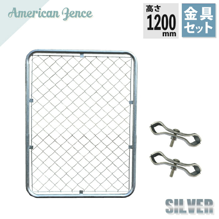 フェンス アメリカンフェンス シルバー 1200×900mm + 連結金具セット 選べる 枚数 ※柱･杭別売り ドブメッキ DIY 庭 ガーデニング ガレージ 扉 ドッグラン 外構 柵 パーテーション ディスプレイ 金網 ペット インテリア 頑丈 無骨 防犯