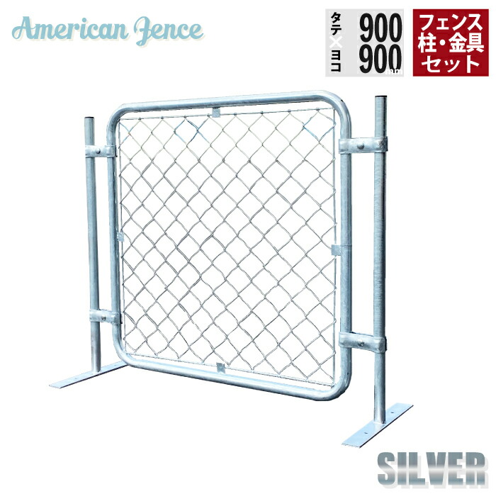 フェンス アメリカンフェンス 900×900mm 単品1枚 ジョイント金具4個 H900mmプレート付柱2本付き フェンス1枚設置フルセット シルバー ドブメッキ DIY ガレージ 扉 ドッグラン 外構 柵 ディスプレイ 金網 ペット インテリア 21,000円