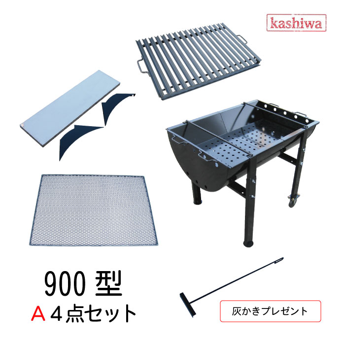 【楽天市場】バーベキューコンロ 900型 C5点セット 鉄板 中 焼き網 中 アングル焼台 ステンレス補助棚 越し金・灰かきプレゼント 送料無料 カシワ  : ものづくりのカシワ