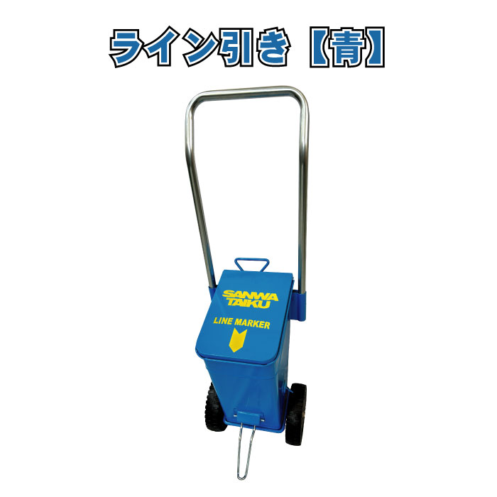 ライン 運動会 校庭 白線 青 学校 行事 イベント ライン引き CM-58 青 1台 幅23cm×奥行24.5cm×全高76cm カシワ ※粉止板あり・ライン幅調節可
