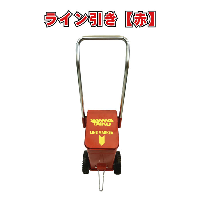 ライン 運動会 校庭 白線 赤 学校 行事 イベント ライン引き ME-5 赤 1台 幅23cm×奥行24.5cm×全高76cm カシワ ※粉止板無しタイプ