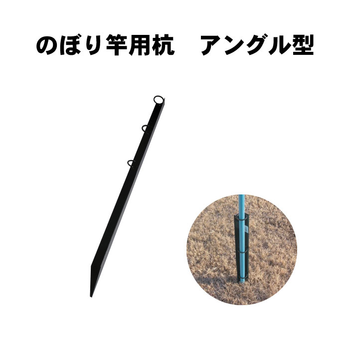 楽天市場】【セット売り】のぼり旗用ポール立て スチール杭 簡単