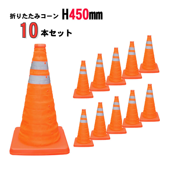 通い路 工事 保安 玉蜀黍 オレンジ色 伸縮 持ちはこぶ 折りたたみ玉蜀黍 Ｈ450粍 内照灯付 10本仕掛ける