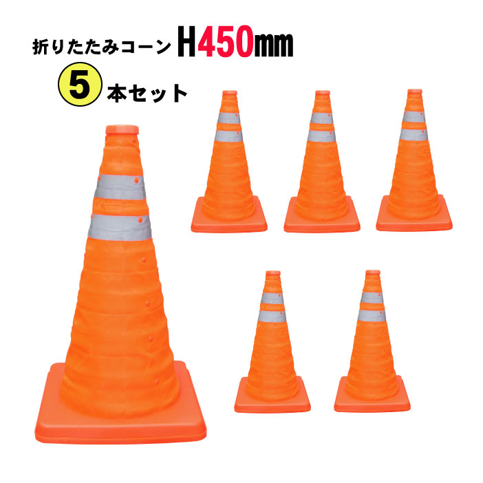 通い路 工事 保安 玉蜀黍 オレンジ色 伸縮 持ちはこぶ 折りたたみ玉蜀黍 Ｈ450粍 内照灯付 ５本仕掛ける