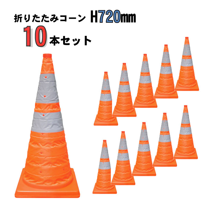 通い路 工事 保安 玉蜀黍 オレンジ色 伸縮 持ちはこぶ 折りたたみ玉蜀黍 Ｈ720粍 内照灯付 10本仕掛ける