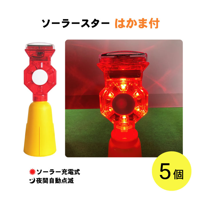 点火装置 ソーラー 手振り灯 赤  はかま 点滅 申し受ける式 ソーラーはやりっ児 はかま付 ５個仕掛ける