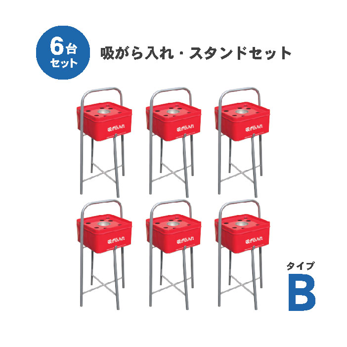 吸いがら入れ・スタンドセット タイプＢ 水消し付 ６台セット 吸い殻 スタンド 灰皿 休憩所 喫煙所 T脚