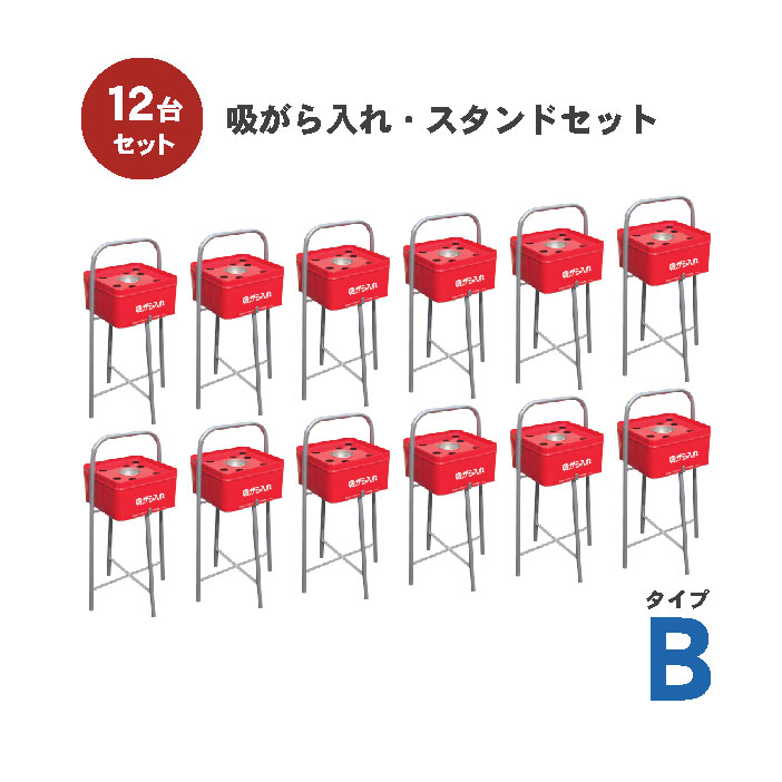吸いがら入れ・スタンドセット タイプＢ 水消し付 12台セット 吸い殻 スタンド 灰皿 休憩所 喫煙所 T脚