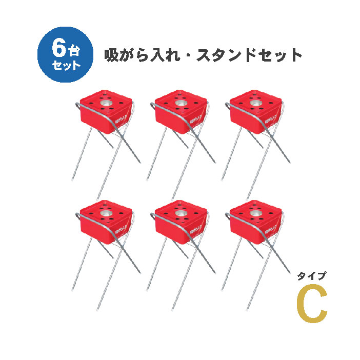 吸いがら入れ・スタンドセット タイプＣ 水消し付 ６台セット 吸い殻 スタンド 灰皿 休憩所 喫煙所 X脚