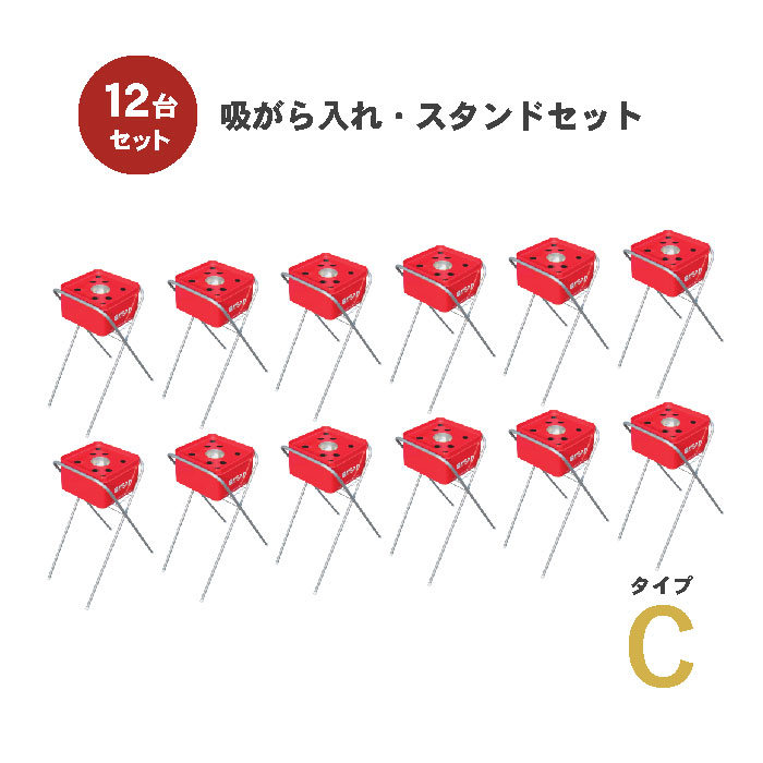 吸いがら入れ・スタンドセット タイプＣ 水消し付 12台セット 吸い殻 スタンド 灰皿 休憩所 喫煙所 X脚