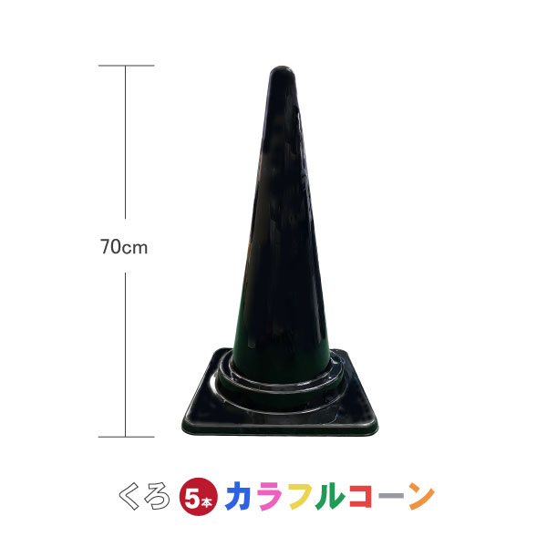 カラフルコーン 黒 5本セット 黒 黒色 カラーコーン コーン 三角コーン まとめ買い 業務用 駐車禁止 進入禁止 工事用品|ものづくりのカシワ