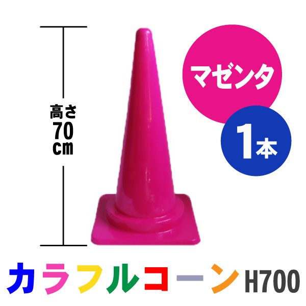 マゼンタ カラーコーン コーン 三角コーン まとめ買い 業務用 駐車禁止 進入禁止 工事用品 ふるさと割