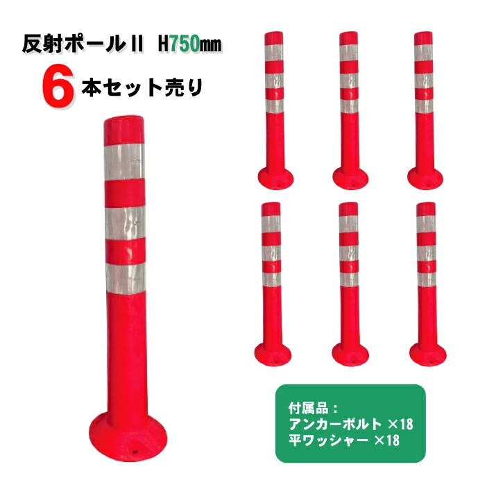 楽天市場】反射ポール 赤/白 H800mm 1本 アンカーボルトと平
