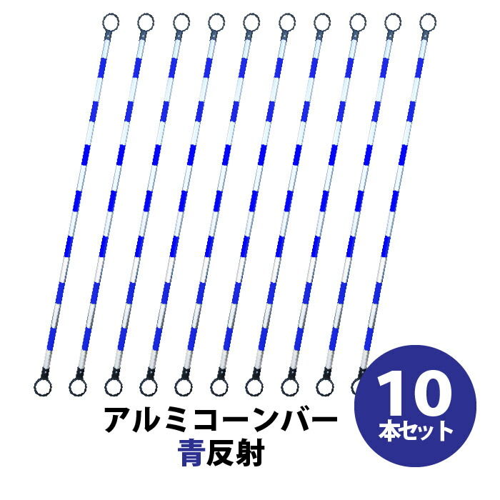 保安 道路 駐車場 工事 カラーコーン コーンバー 業務 セット【アルミコーンバー Φ34 青反射 10本セット】