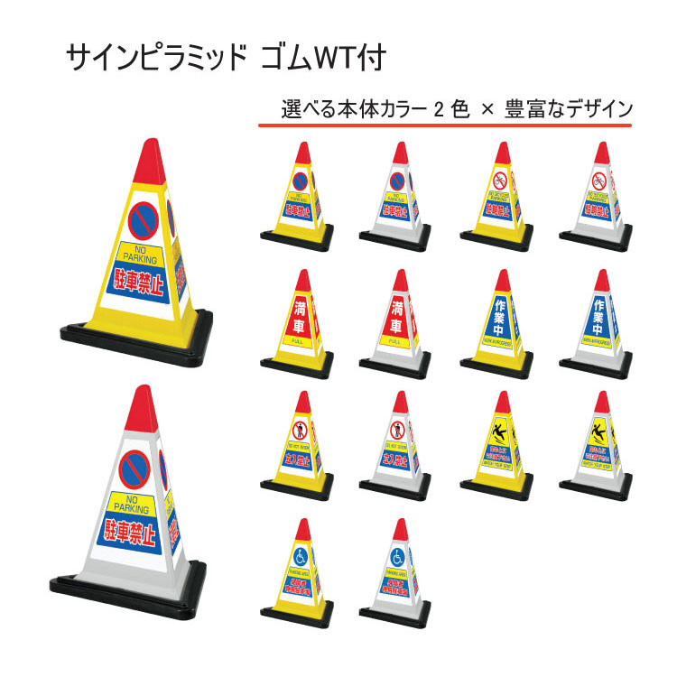 ユニット｜UNIT ユニット ＃サインピラミッド ゴムウエイト付 各種｜ものづくりのカシワ