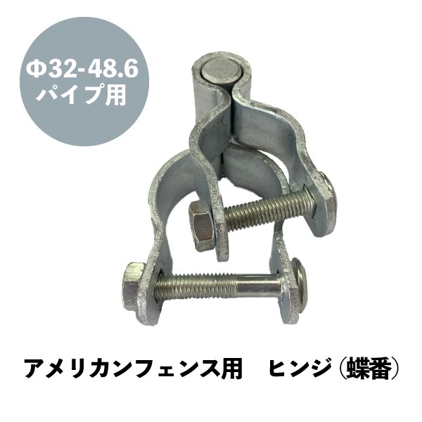アメリカンフェンス 連結 金具 蝶番 【国内在庫】