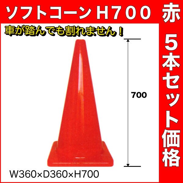 市場 ソフトコーン カラーコーン まとめ買い 三角コーン H700 赤 コーン 業務用 5本セット