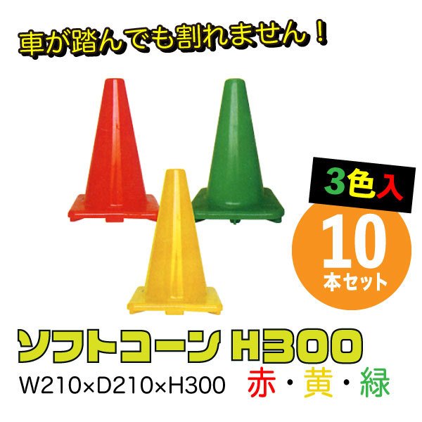 まとめ買い 業務用 カラーコーン コーン 三角コーン 駐車禁止 進入禁止 工事用品 やわらかコーン 【保証書付】