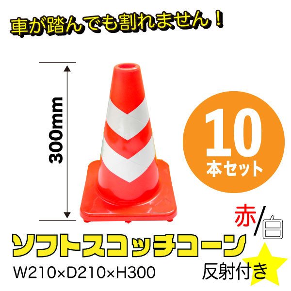 市場 ソフトスコッチコーン 赤 カラーコーン 業務用 H300 白 10本セット まとめ買い