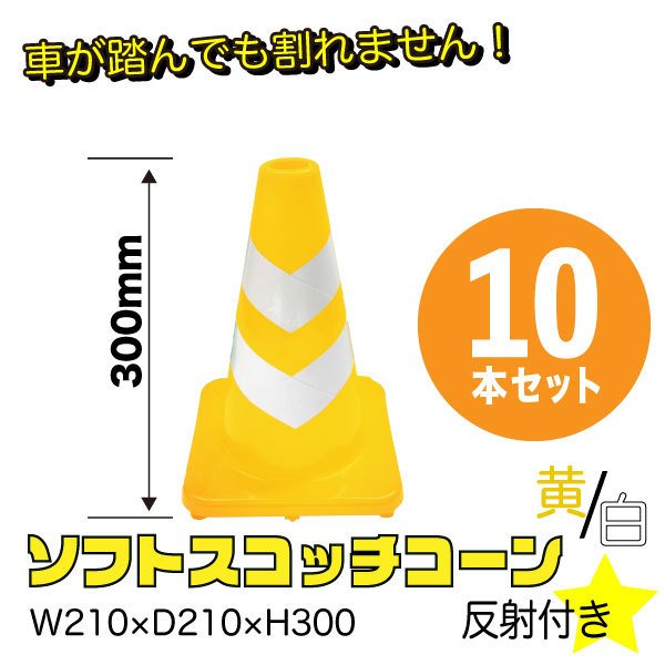 市場 ソフトスコッチコーン まとめ買い カラーコーン 黄 10本セット 業務用 白 H300