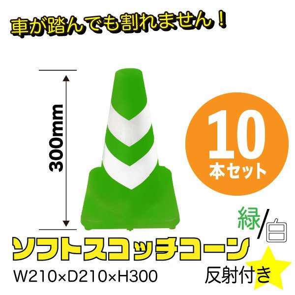 市場 ソフトスコッチコーン H300 業務用 白 まとめ買い 緑 10本セット カラーコーン