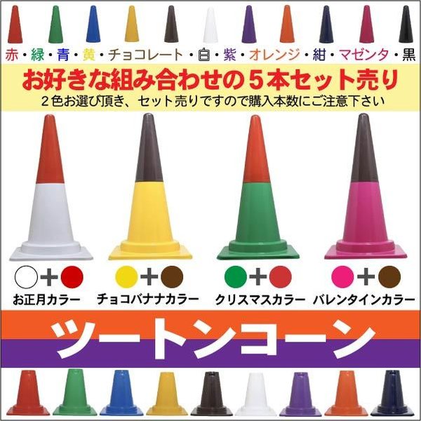 市場 ツートンコーン ツートン H700 ５本セット 2色 イベント カラーコーン 安全用品