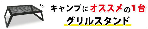 楽天市場】カシワ グリルスタンド カシワグリル キャンプ アウトドア メッシュテーブル【 カシワ グリルスタンド L 】 : ものづくりのカシワ