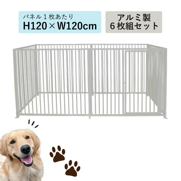 伏せ篭 愛玩動物倶楽部 軽銀製 しろがね色 H120cm×W240糎 6枚組 12-6A ドッグサークル ドッグラン 倒れない 大型犬 小型犬 牢固たる 今めかしい 取り合わせ 折りたたみ 防犯柵 倒れない 貨物輸送無料