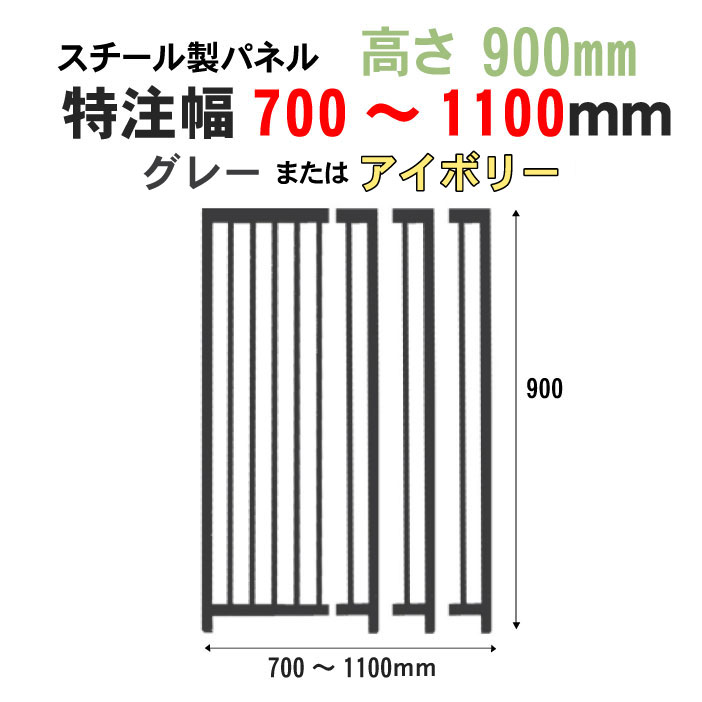 ペット 犬 サークル スチール製 パネル グレー アイボリー 高さ900mm × 幅700 ～ 1100mm 特注幅加工付 カシワ 連結 組立