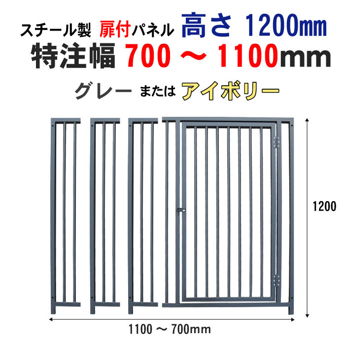 ペット 犬 サークル スチール製 扉付パネル グレー アイボリー 高さ1200mm × 幅700 ～ 1100mm 特注幅加工付 カシワ 連結 組立