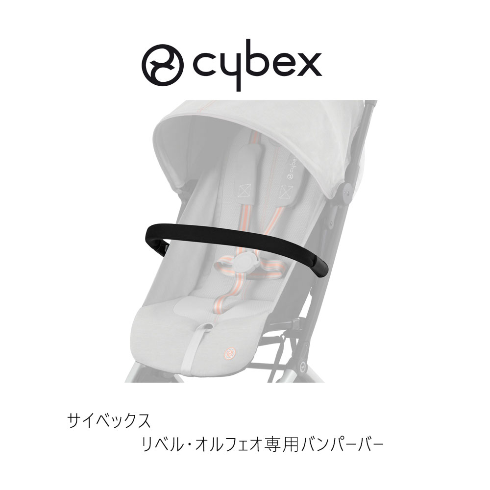 楽天市場】サイベックス リベル・オルフェオ専用バンパーバー