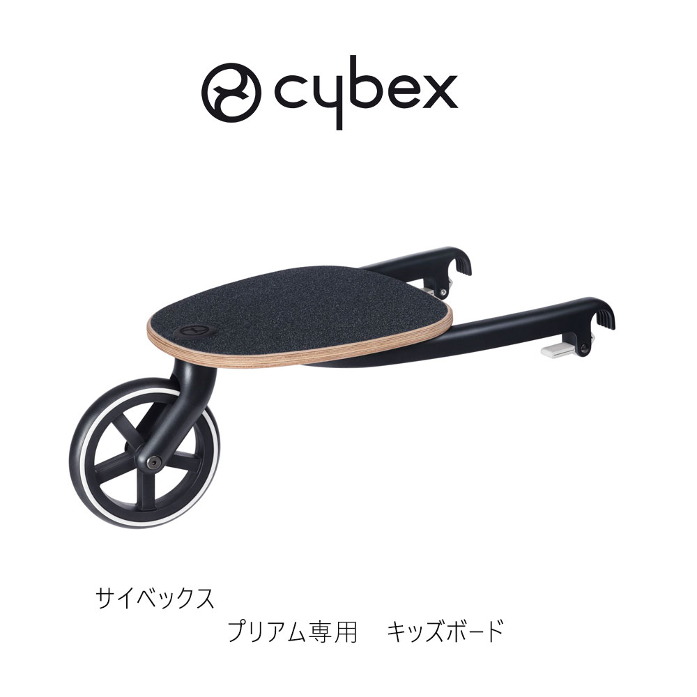 楽天市場】サイベックス ガゼルS用 キッズボード cybex gazelle