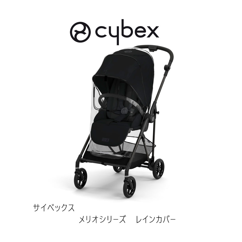 【cybex】メリオ 2021 小物付き／スマホ＆ドリンクホルダー・蚊帳・レイン cybex】メリオ 2021 小物付き／スマホ＆ドリンクホルダー・蚊帳