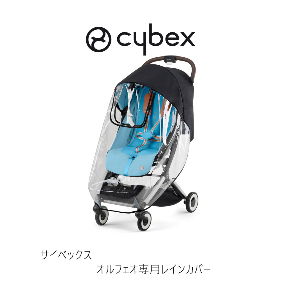 値下げ【新品未使用】cybex オルフェオ　ベビーカー （レインカバー付き） サイベックス 正規品 オルフェオ専用レインカバー cybex ORFEO