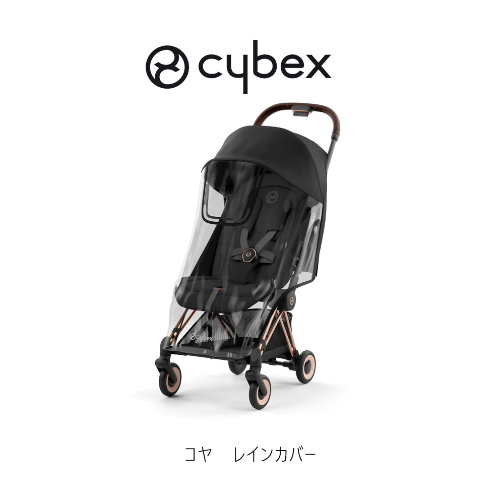 サイベックス　コヤ　レインカバー付き 楽天市場】サイベックス cybex コヤ 専用 レインカバー ( ベビー