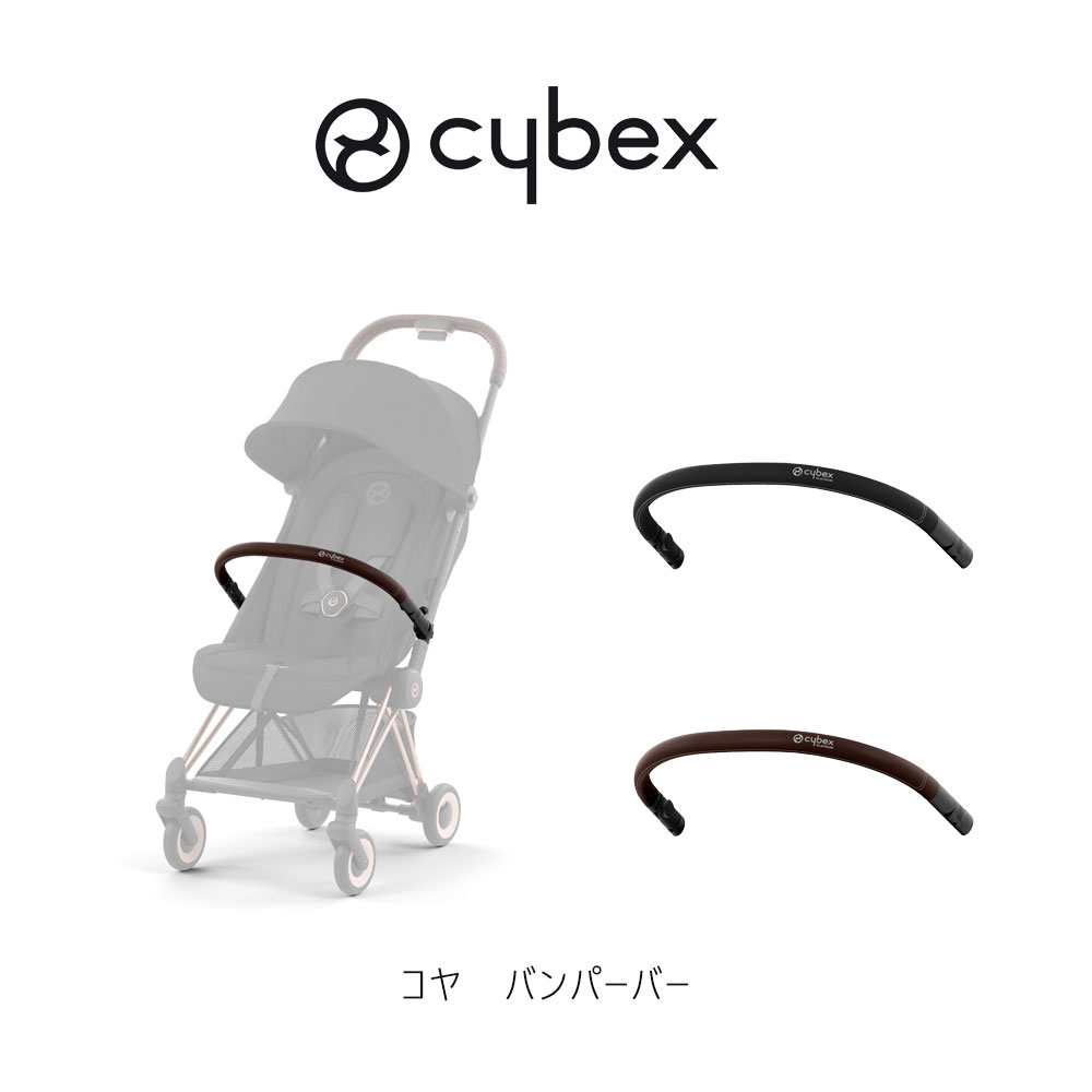 楽天市場】サイベックス コヤ バンパーバー cybex coya : モンレーヴ
