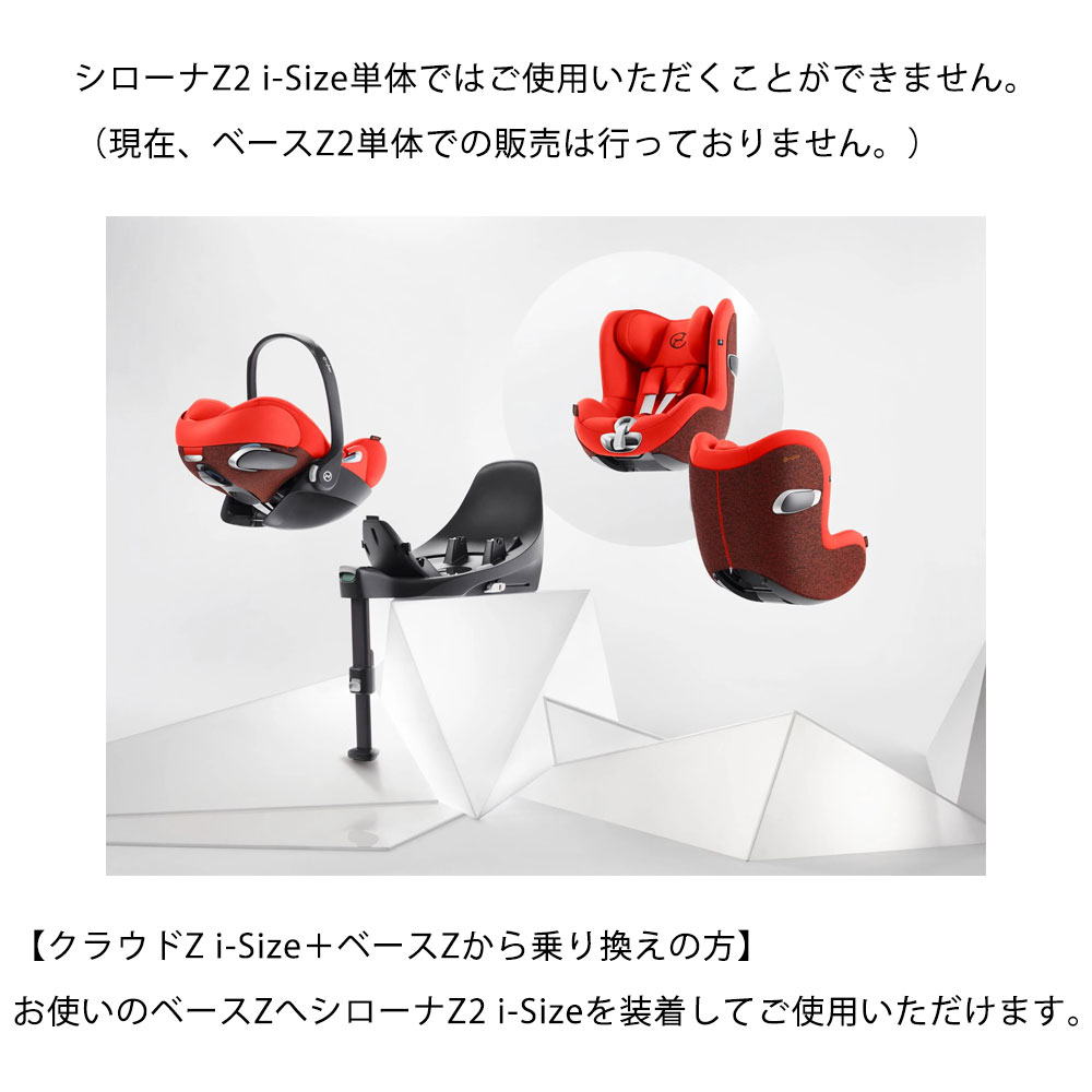 超歓迎された】 シローナZ2 i-size cybex チャイルドシート 新生児 トラベルシステム サイベックス ISOFIX SIRONAZ  BASEZ2 fucoa.cl