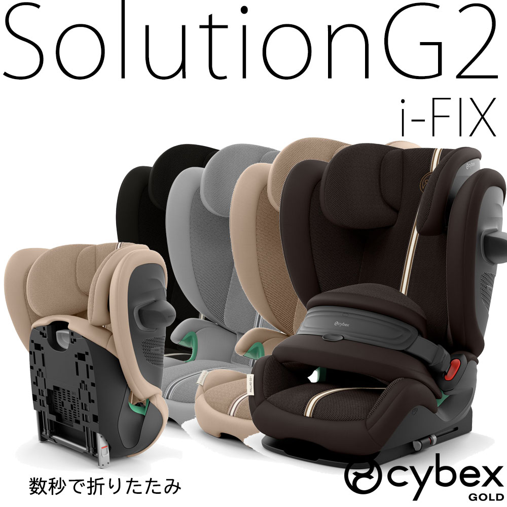 ソリューションG2 i-FIX ワンタッチ簡単おりたたみ ジュニアシート サイベックス solutionG アイフィックス ISOFIX 【メーカー保証3年】｜モンレーヴ店