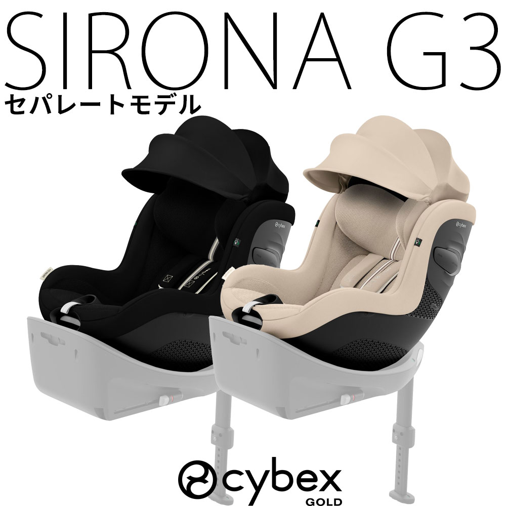 シローナG3 セパレートタイプ cybex チャイルドシート2026 トラベルシステム 【メーカー保証3年】サイベックス ISOFIX SIRONAG ベースG｜モンレーヴ店 32,890円