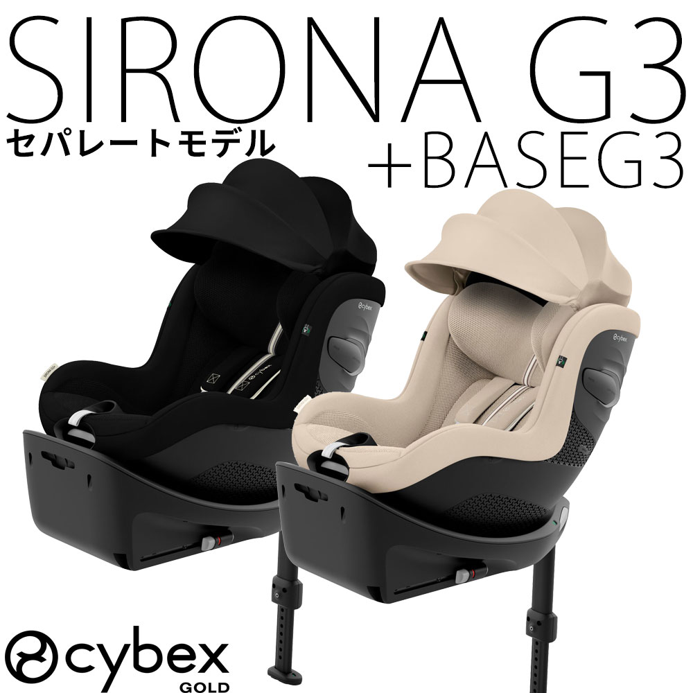 【セット商品】シローナG3 + ベースG3 セパレートタイプ 2026 cybex チャイルドシート 新生児 トラベルシステム 【メーカー保証3年】サイベックス ISOFIX SIRONAG3 BASEG3|モンレーヴ店