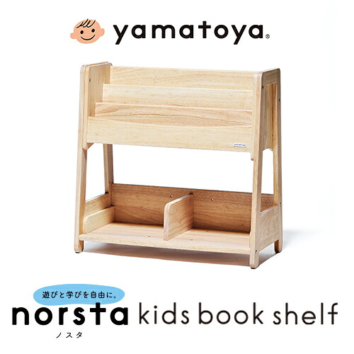 yamatoyaお墨付き店 ノスタ3 キッズブックシェルフ  自然的 1歳半から6歳まで 小わっぱ用 学びとる机 大和屋 書物棚 納める norsta3