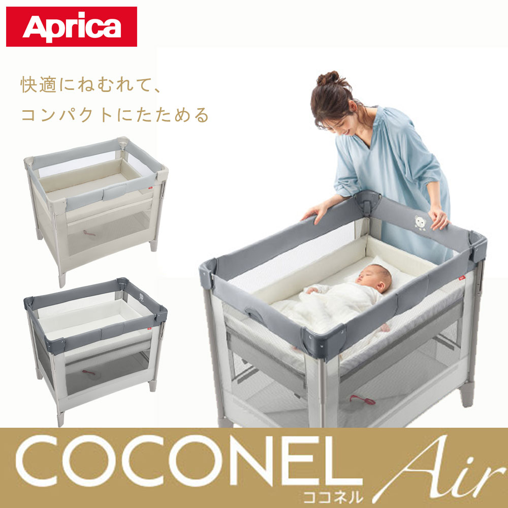 Aprica(アップリカ) ベビーベッド ココネルエアー AB - 寝具