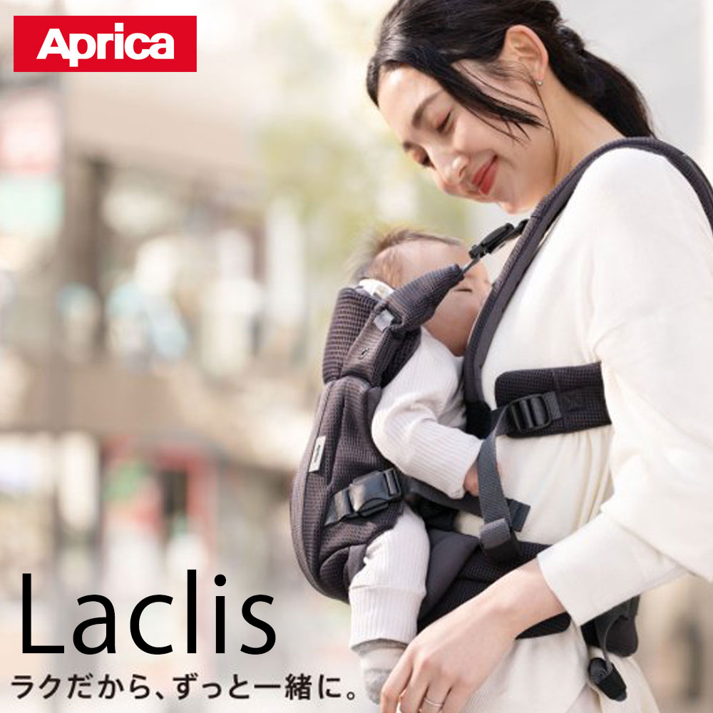 【保証書付】 抱っこ紐 ラクリス 楽天市場】アップリカ Aprica おんぶ laclis 抱っこひも・スリング