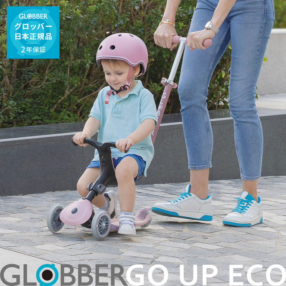 【15ヵ月から50kgまで】グロッバー ゴーアップ ECO 蹴り入れるゲーム盤 3way GLOBBER GO UP 蹴り入れるスクータ 【製造会社2年引き請ける】