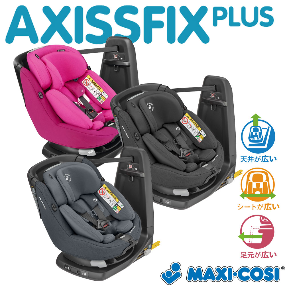 楽天市場 6 930円引き マキシコシ アクシスフィックスプラス チャイルドシート 乳児 幼児兼用 Maxi Cosi Axissfix Plus ベビーシート 沖縄 離島配送不可商品 モンレーヴ楽天市場店 楽天市場 6 930円引き マキシコシ アクシスフィックスプラス チャイルドシート 乳児 幼児兼用 Maxi Cosi Axissfix Plus ベビーシート 沖縄 離島配送不可商品 モンレーヴ楽天市場店